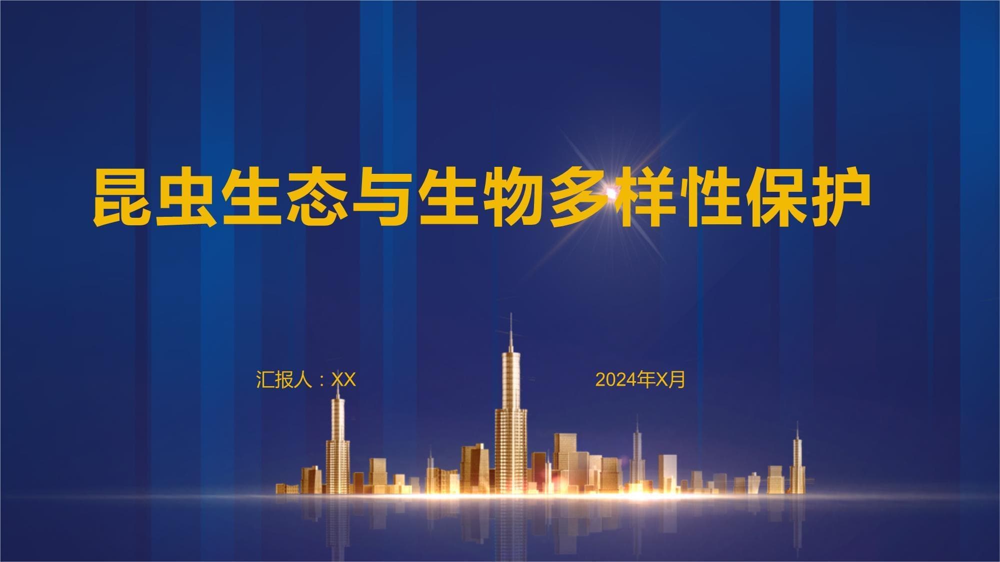 昆虫生态与生物多样性保护