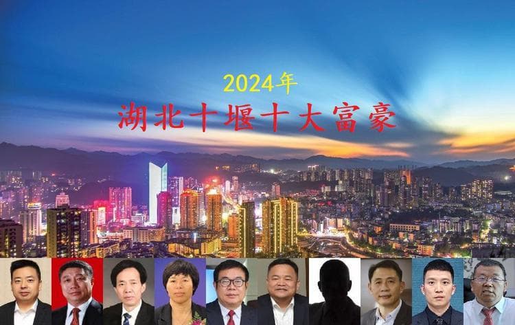 湖北十堰2024十大富豪，房县80后小伙上榜，叶国富身价暴涨250亿