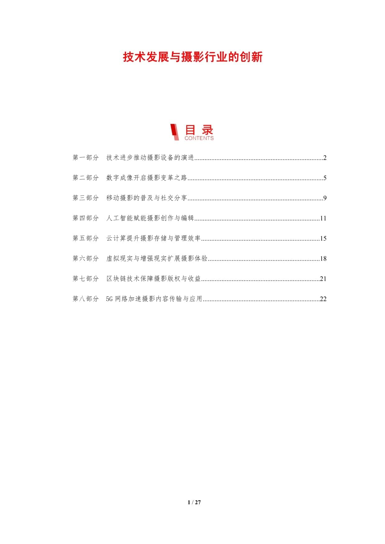 技术发展与摄影行业的创新