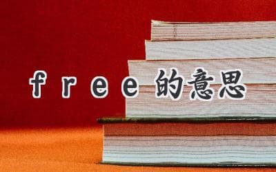 免费的含义：理解“免费”背后的价值