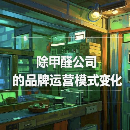 深度剖析除甲醛行业：细分领域下的模式对决与未来走向！