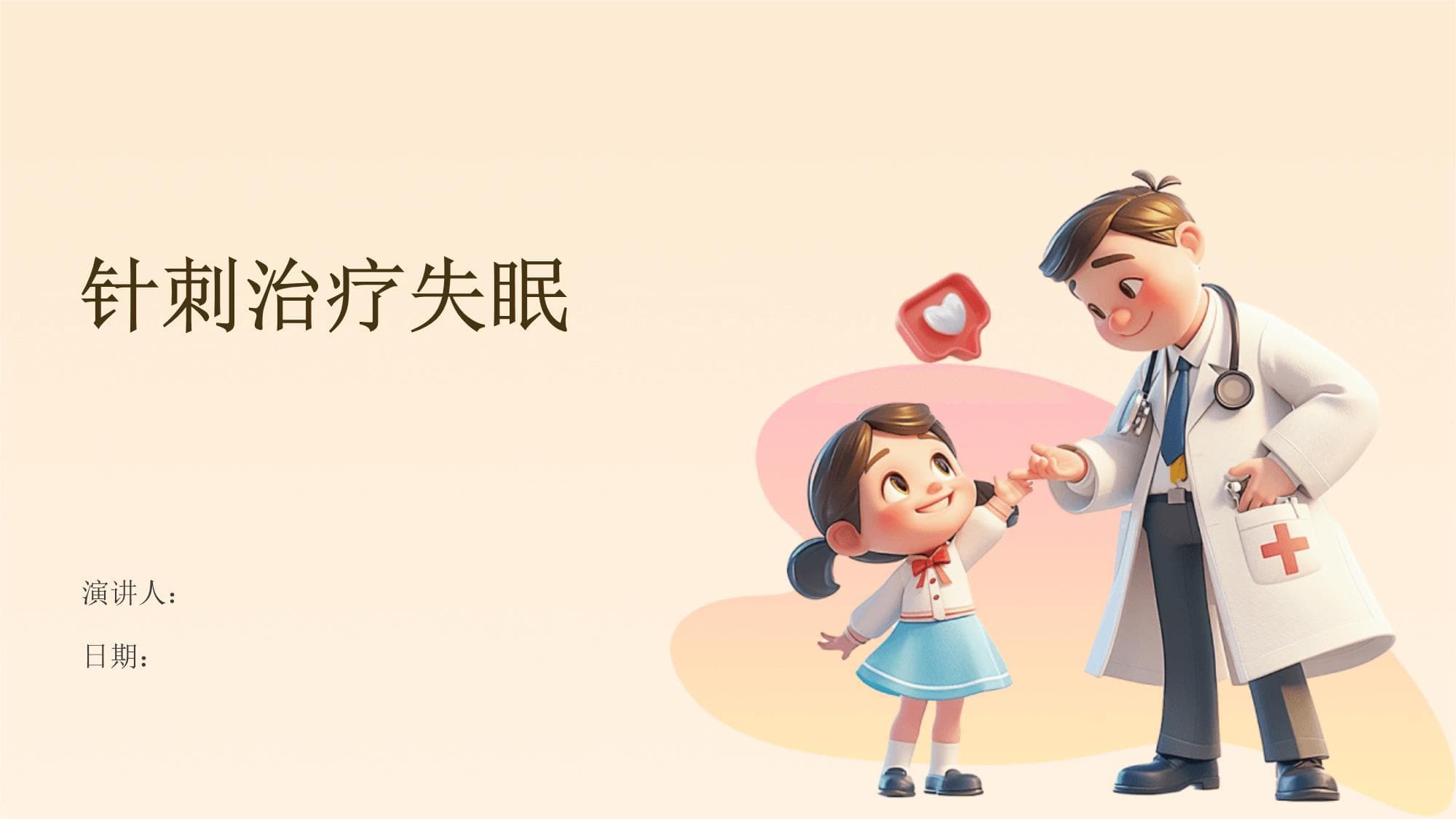 针刺治疗失眠：原理、方法与临床应用