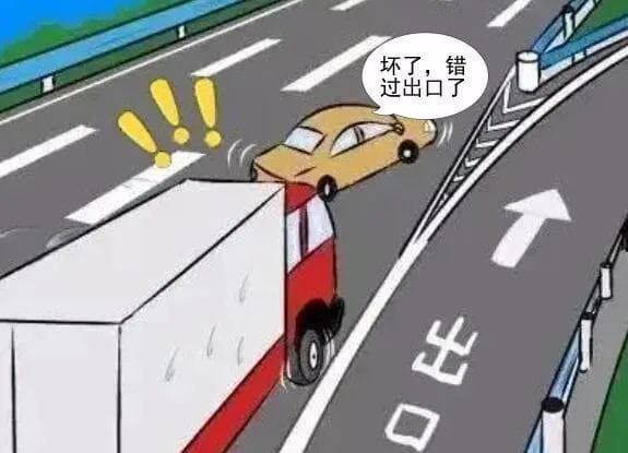高速公路安全行车知识：错过出口怎么办？