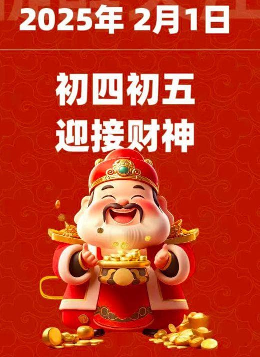 大年初四：开五路准备接财神，什么是开五路，如何接财神？别不懂