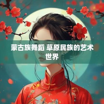 蒙古族舞蹈：草原民族的艺术世界