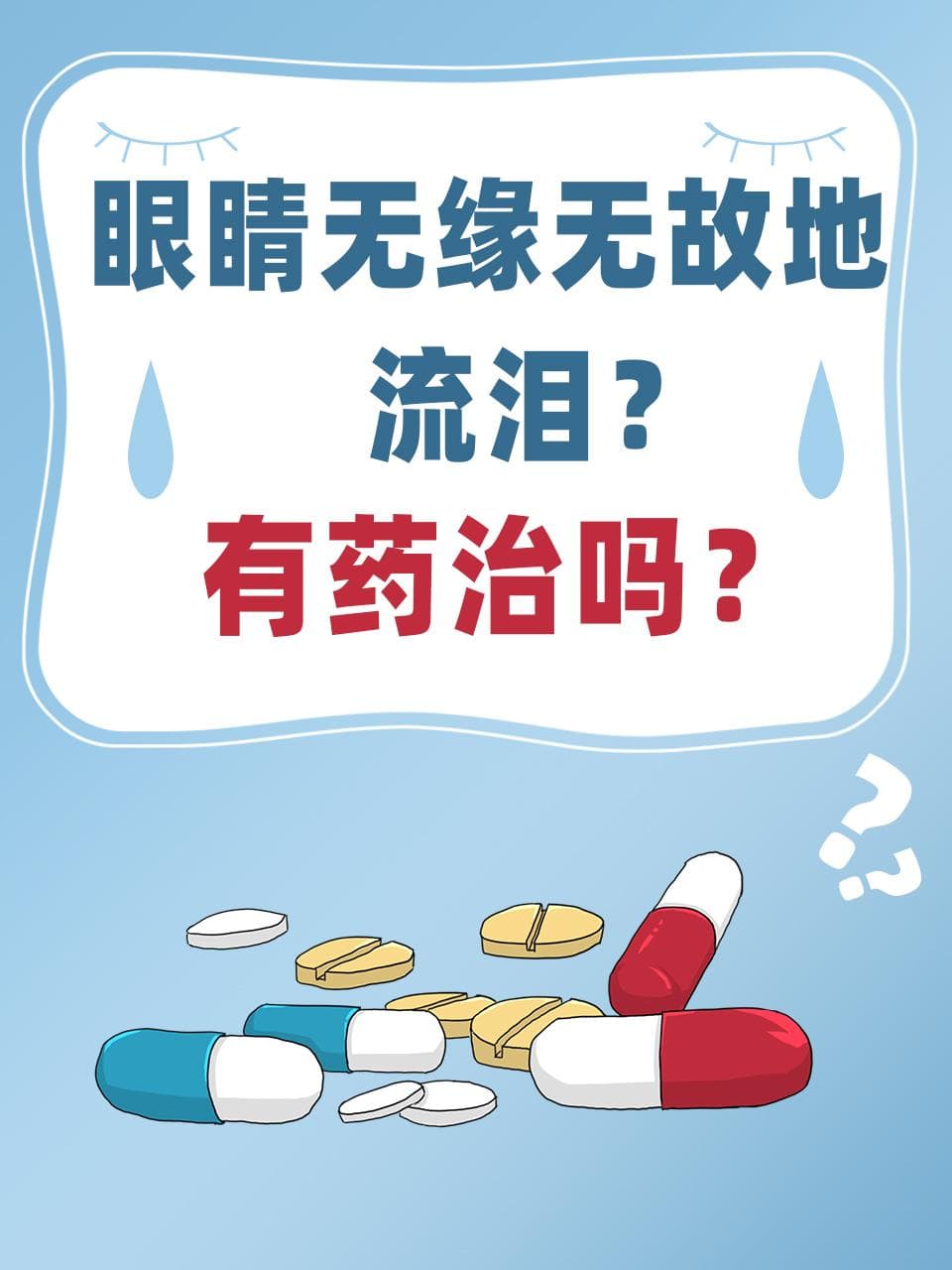 眼睛流眼泪怎么治？这些方法或许能帮到你