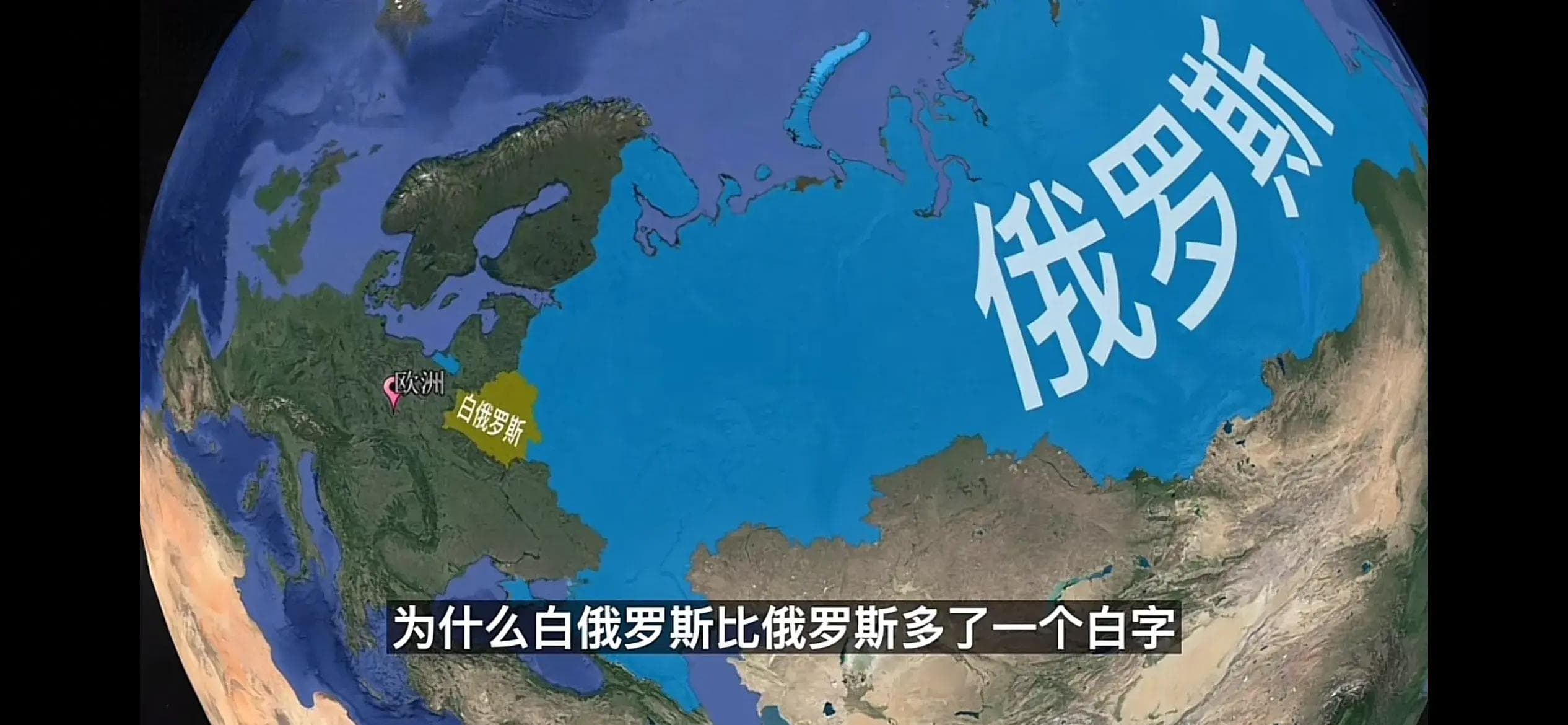 俄罗斯和白俄罗斯，名字仅差一个白字两者有什么区别？