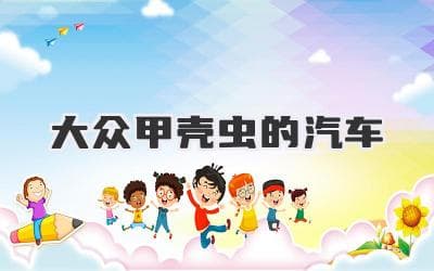 大众经典，永恒魅力：探寻甲壳虫的独特魅力