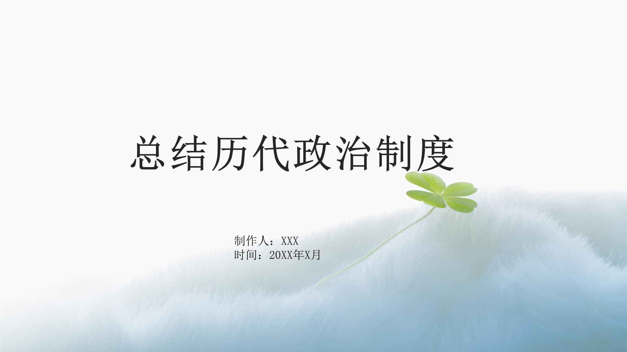 总结历代政治制度