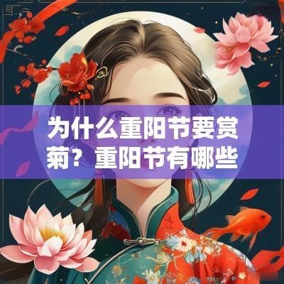 为什么重阳节要赏菊？重阳节有哪些禁忌？
