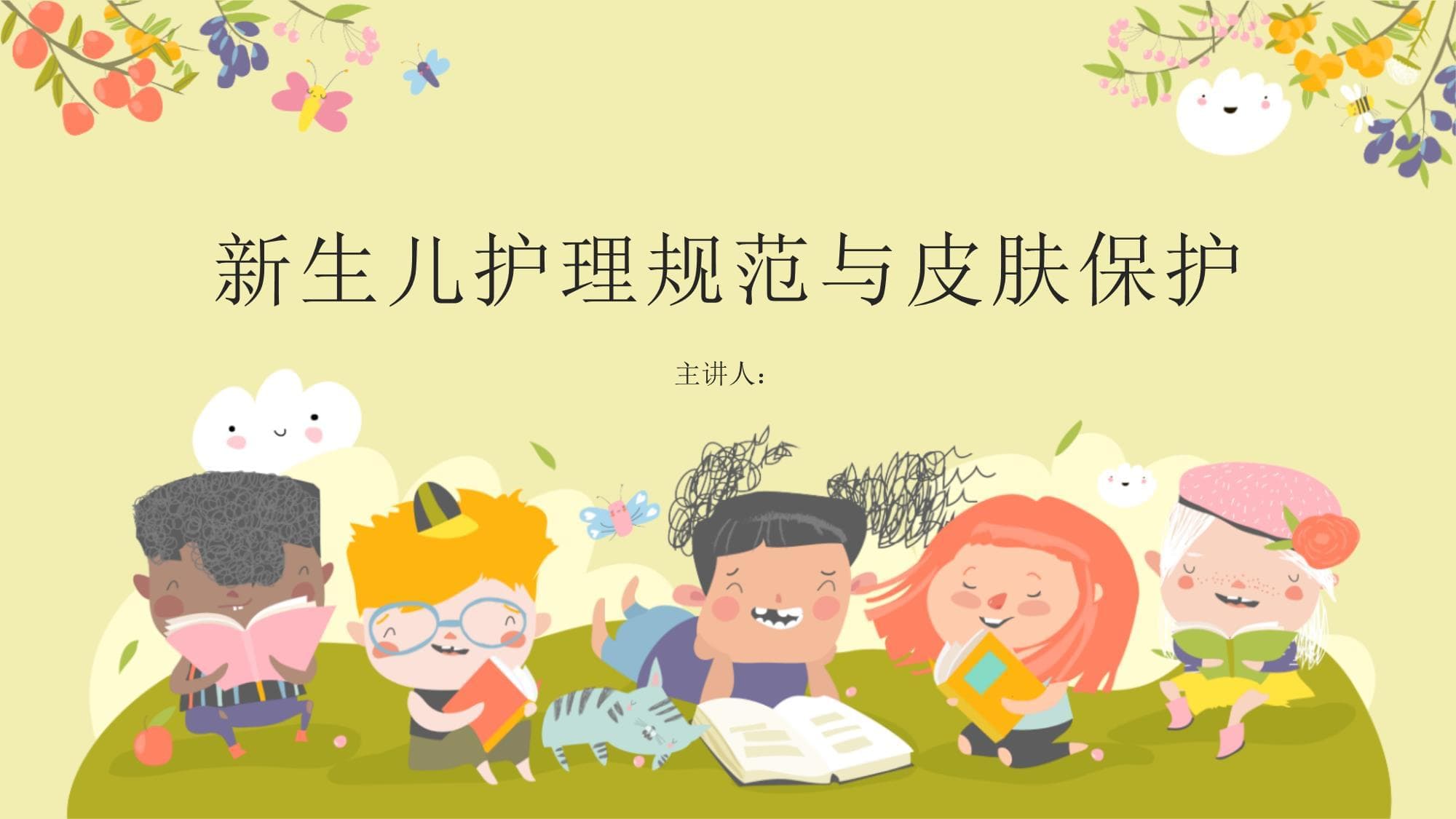 新生儿护理规范与皮肤保护