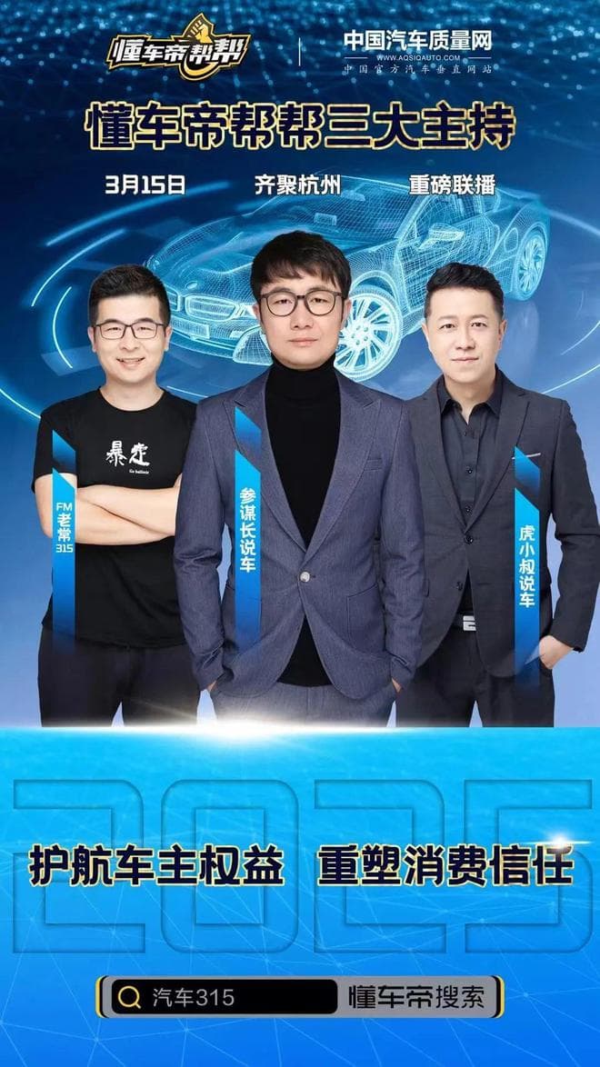 聚焦315|三大主播齐聚杭州，护航车主权益，重塑消费信任。