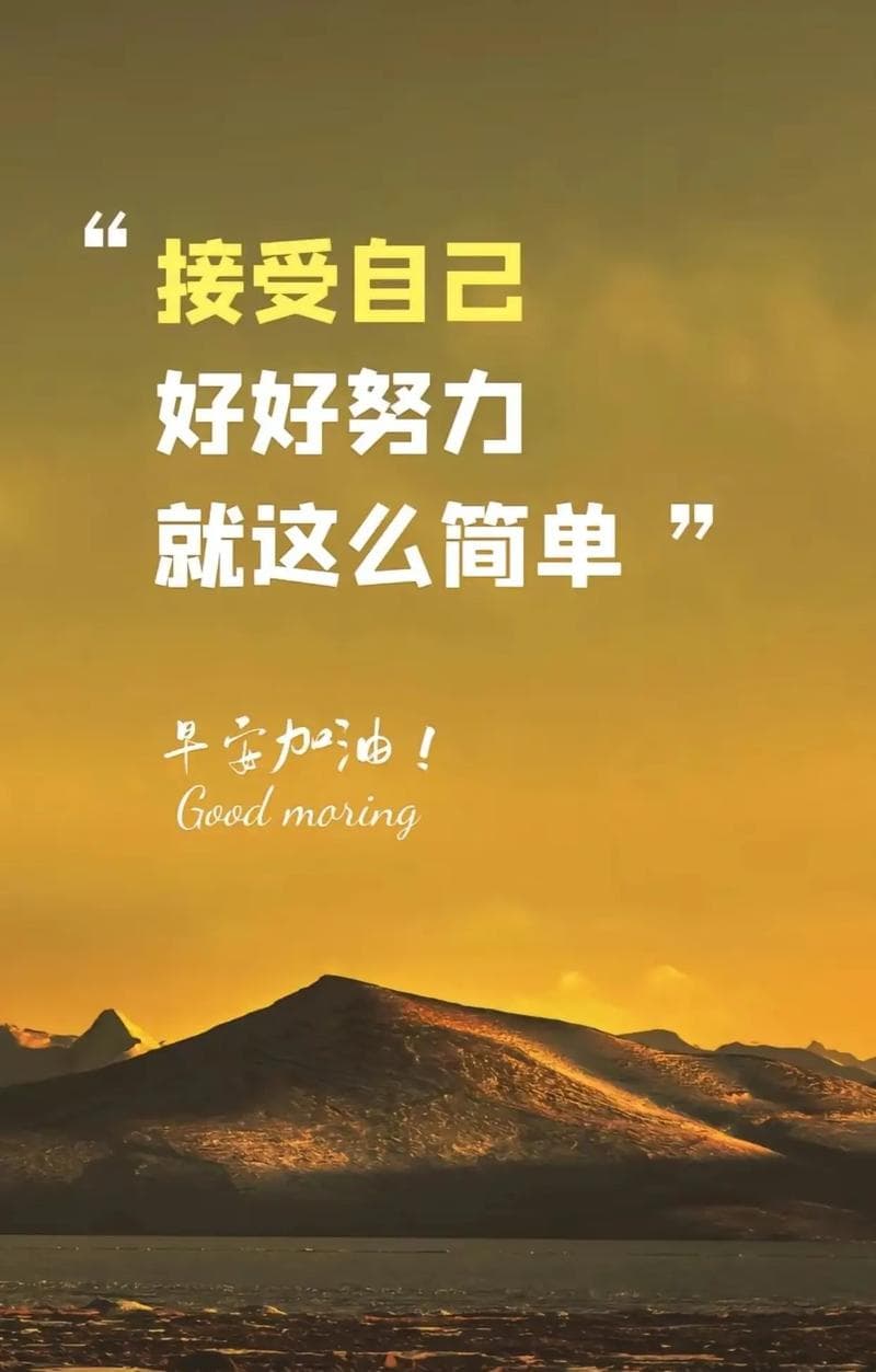 简短有力的文案，传递正能量