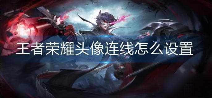 《王者荣耀》换头像攻略：QQ/微信同步+实用工具推荐