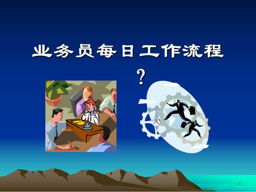 如何准备一份有针对性的销售拜访PPT？