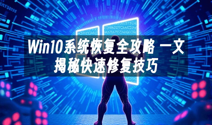 Win10系统恢复全攻略 一文揭秘快速修复技巧