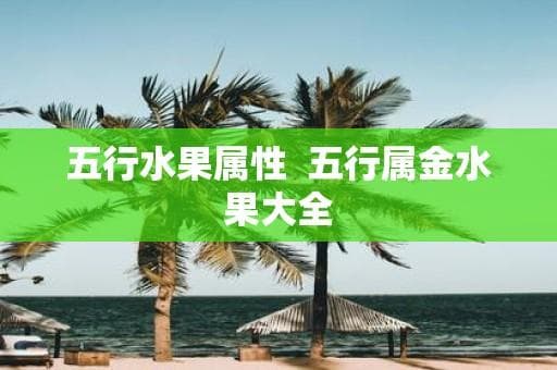 五行水果属性 五行属金水果大全