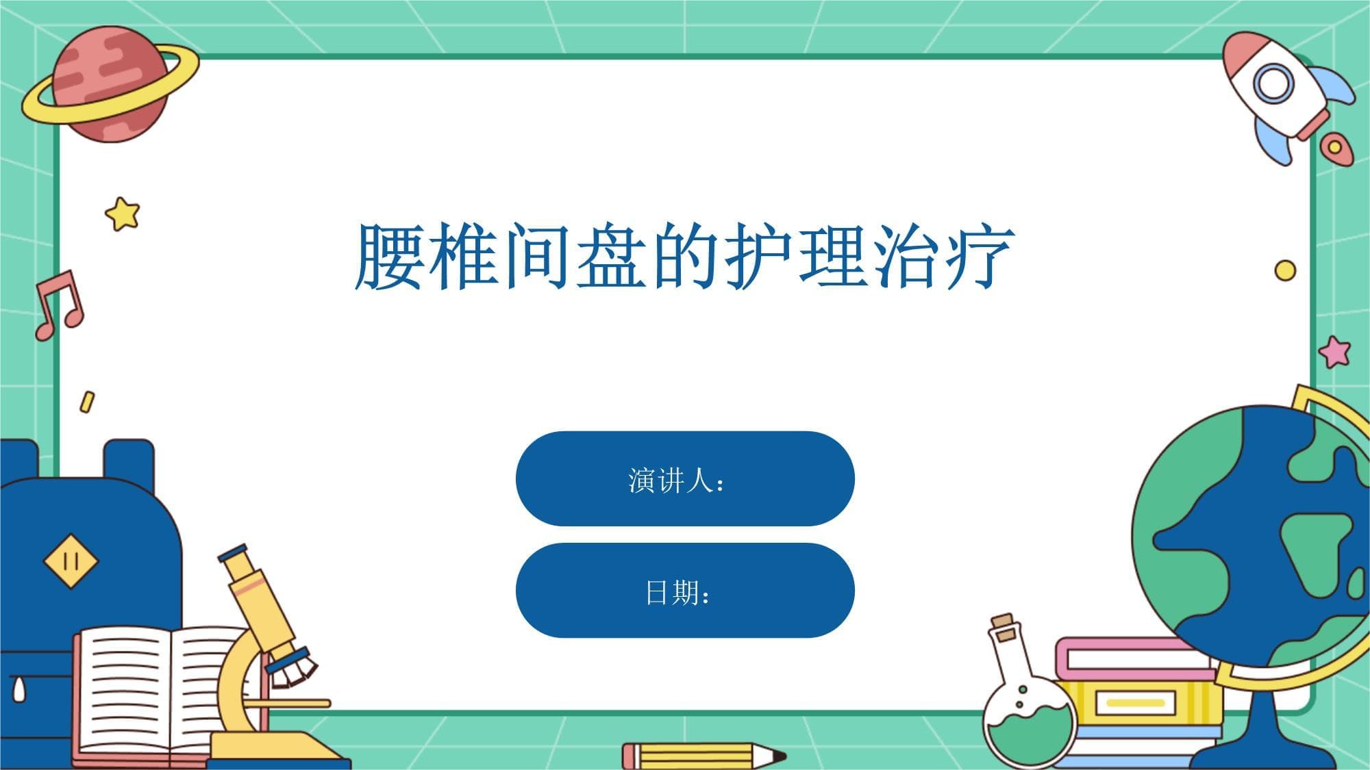 腰椎间盘的护理治疗