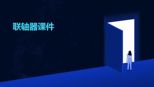 联轴器：机械传动系统中的重要连接装置