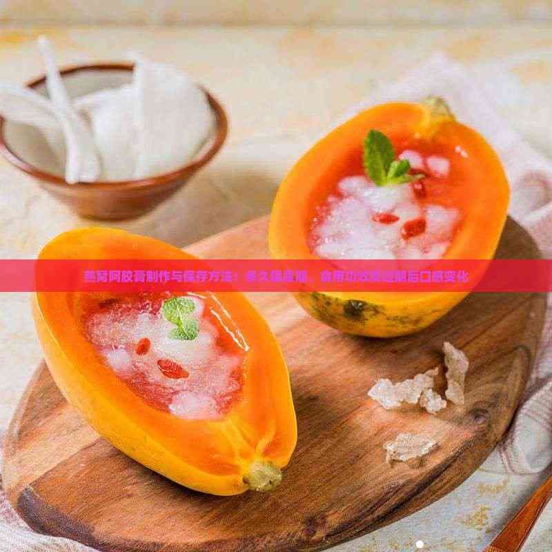 燕窝阿胶膏制作与保存方法：多久保质期、食用功效及过期后口感变化