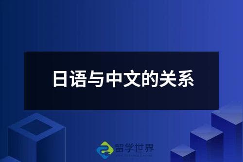 日语与中文的关系