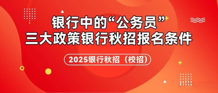 银行中的“公务员”三大政策银行秋招报名条件汇总？