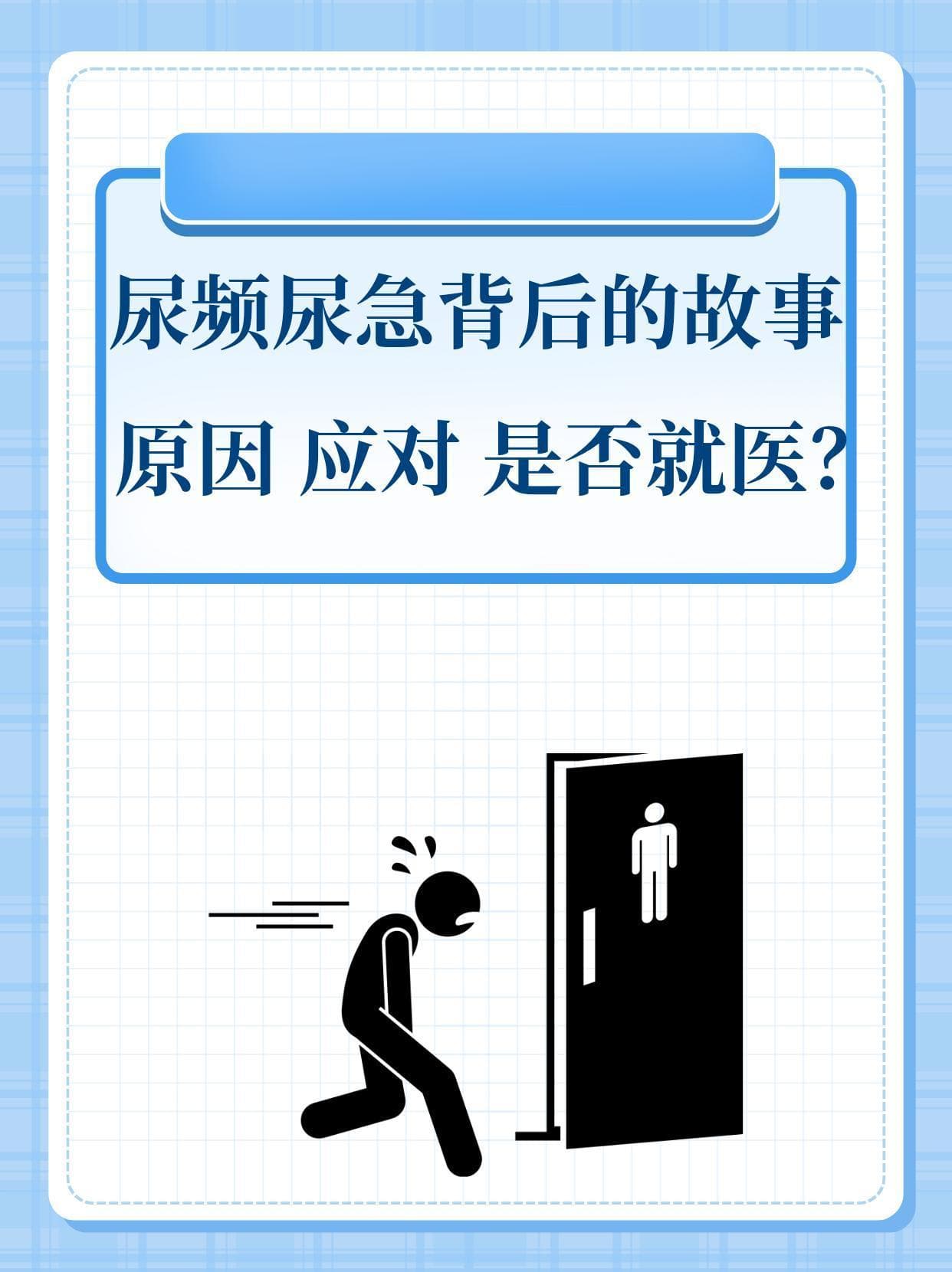 尿频尿急背后的故事：原因·应对·是否就医？