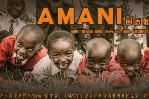 Amani：Beyond乐队的和平之歌