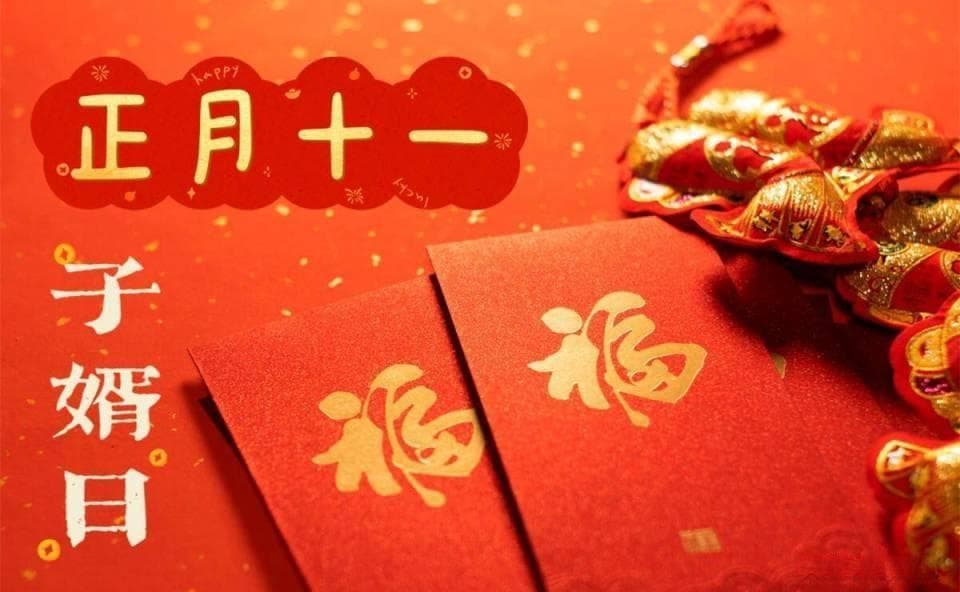 正月十一“子婿日”：岳父母如何用传统习俗传递亲情