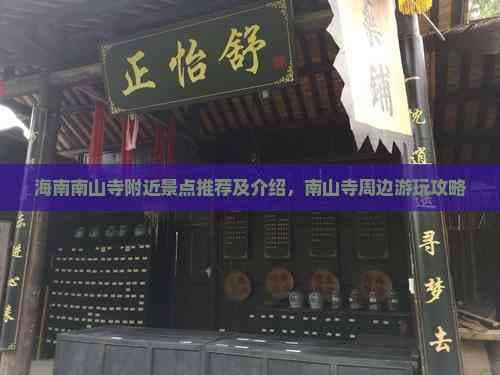 海南南山寺附近景点推荐及介绍，南山寺周边游玩攻略