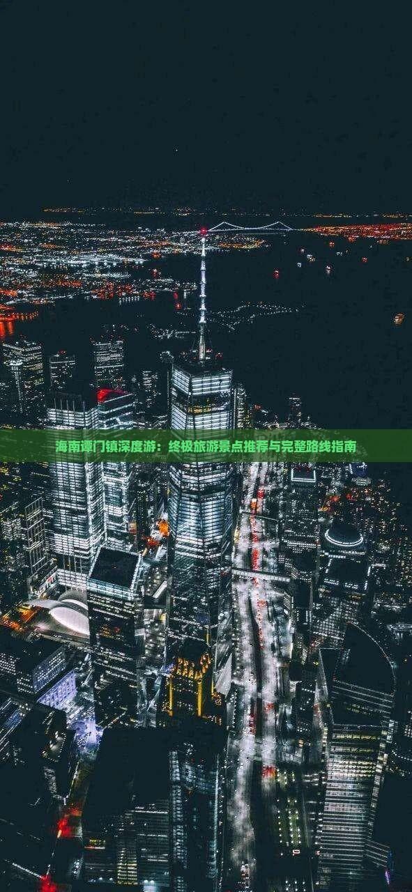 谭门镇三日游：从渔港到古镇，尽览海南东部风情