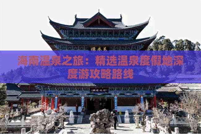 海南温泉之旅：精选温泉度假地深度游攻略路线