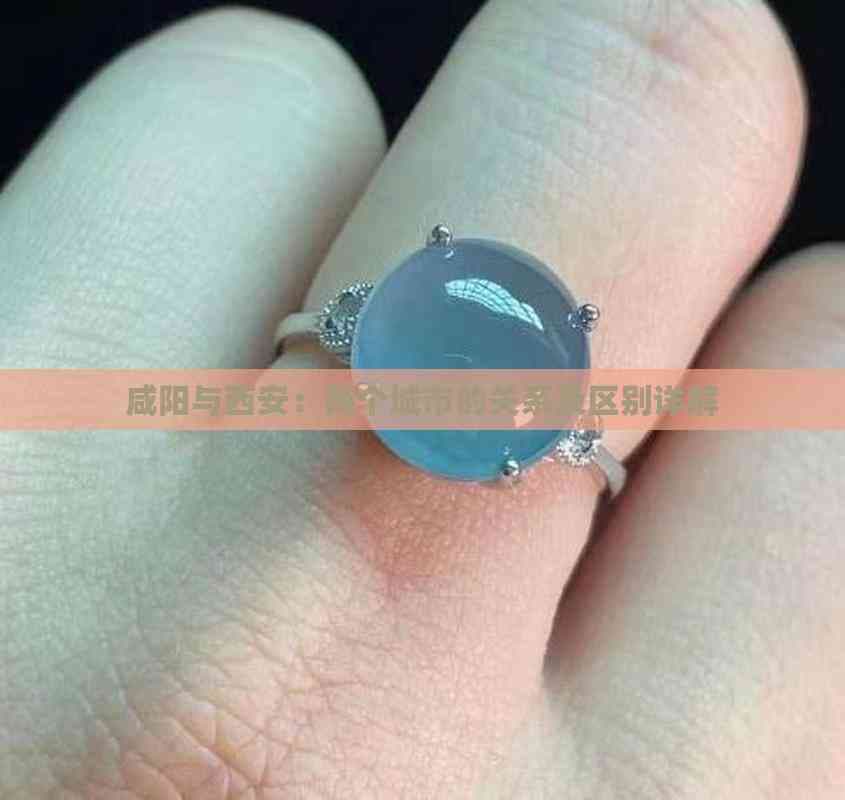 咸阳与西安：两座城市的异同与融合