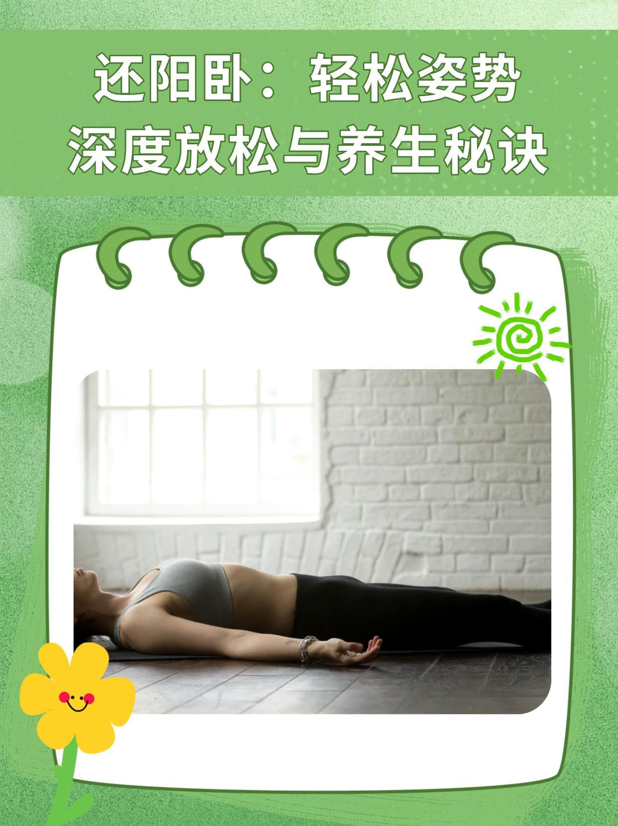 还阳卧，轻松姿势能养生!