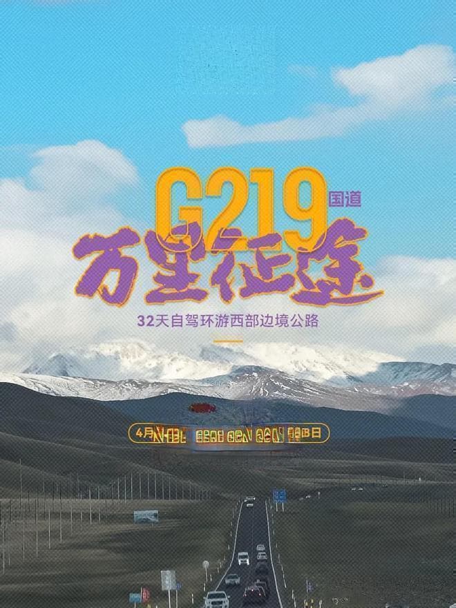 万里征途G219旅行：自驾环游西部边境公路 32天全程穿越行程攻略