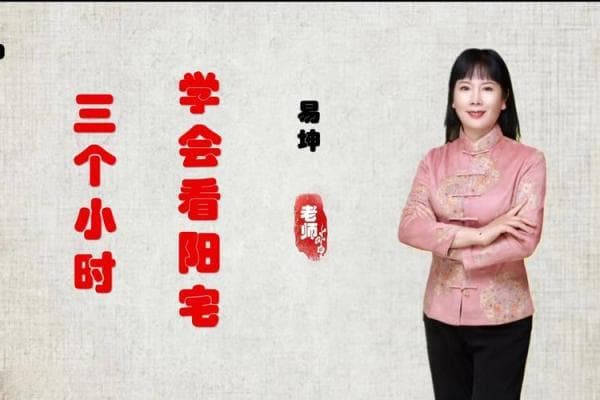 开运风水讲座：从居住环境看个人运势