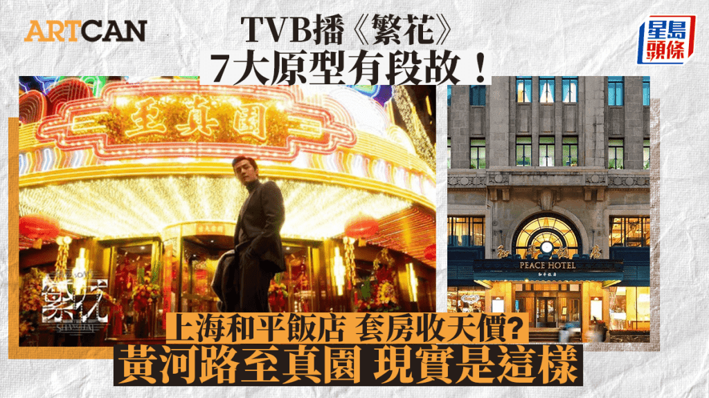 《繁花》上海取景地大公开！百年历史和平饭店「天价」套房、黄河路至真园现实是这样？