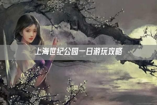 上海世纪公园一日游玩攻略
