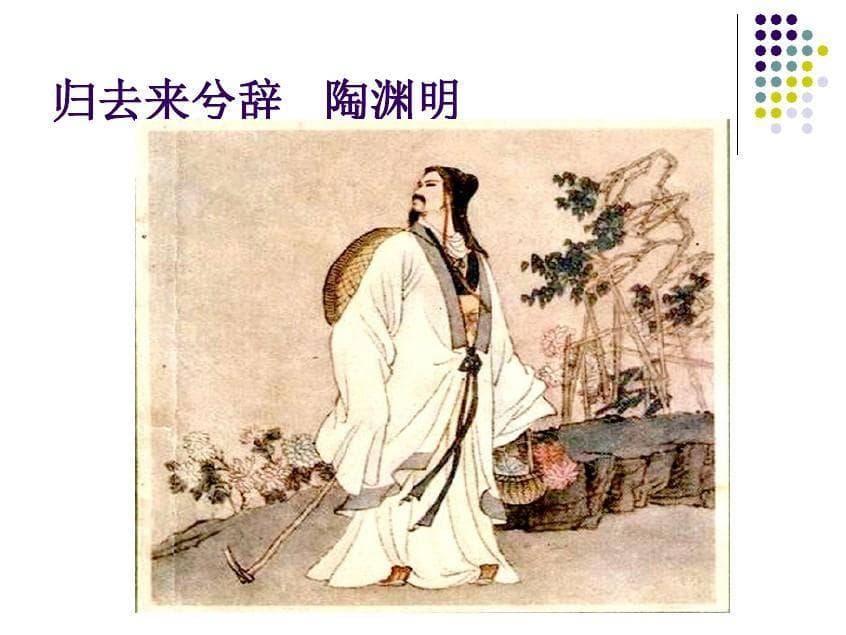 陶渊明笔下的归去来兮辞：人生的选择与回归的艺术写照