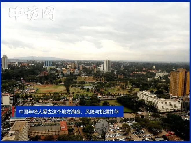 中国年轻人爱去非洲淘金，风险与机遇并存