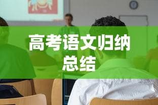 高考语文题型全面解析与归纳总结