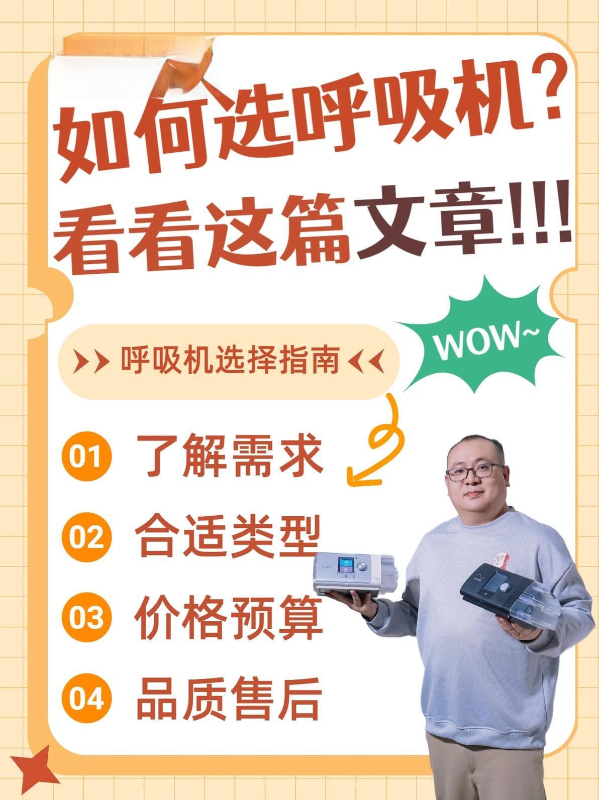 如何选呼吸机？