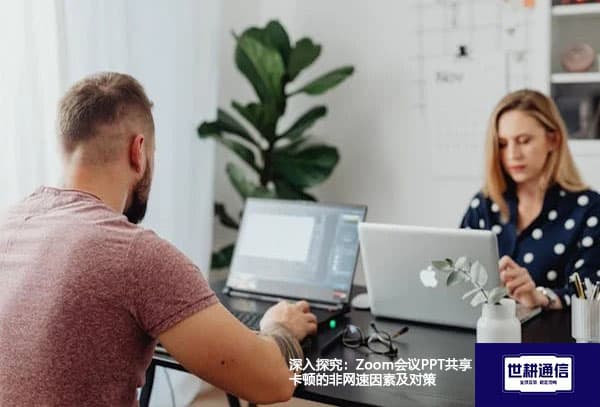 Zoom会议PPT共享卡顿？这些非网速因素及对策帮你轻松应对