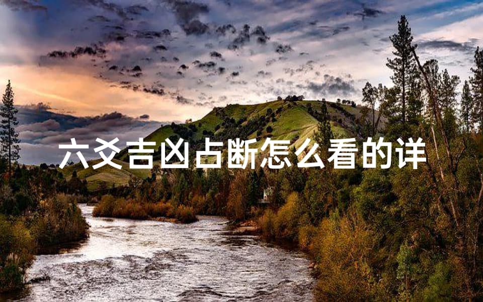 六爻吉凶占断详解：从卦象到应期的全面解析