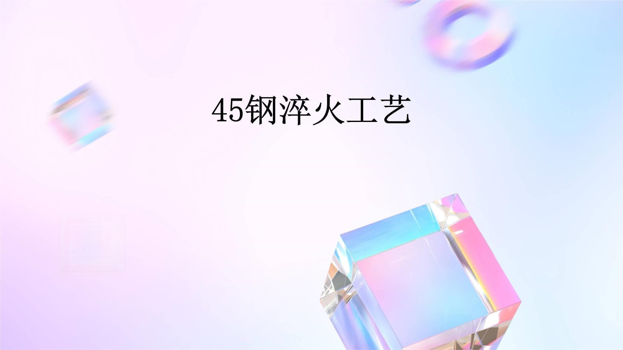 45钢淬火工艺详解