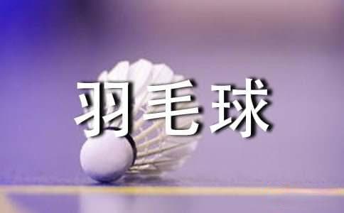 羽毛球步伐训练方法