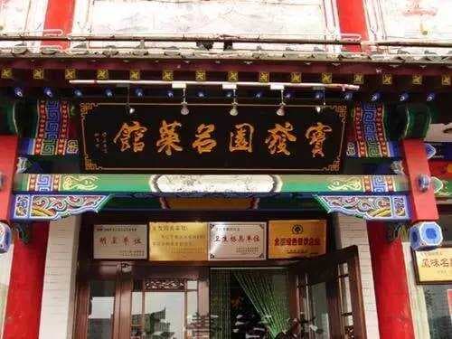 沈阳十大老字号：美食界的硬核招牌