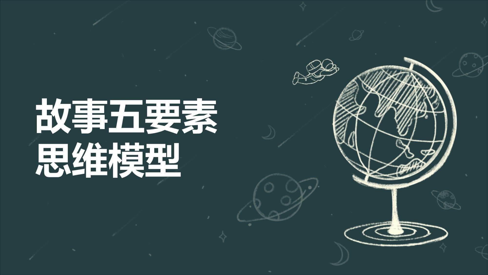 故事五要素思维模型