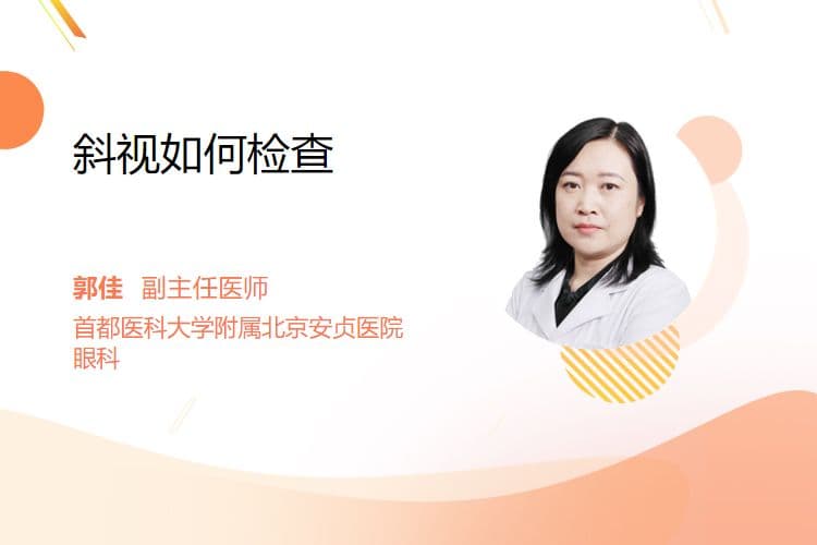 斜视如何检查