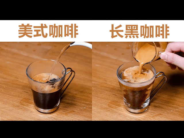 美式咖啡和长黑咖啡有什么区别？